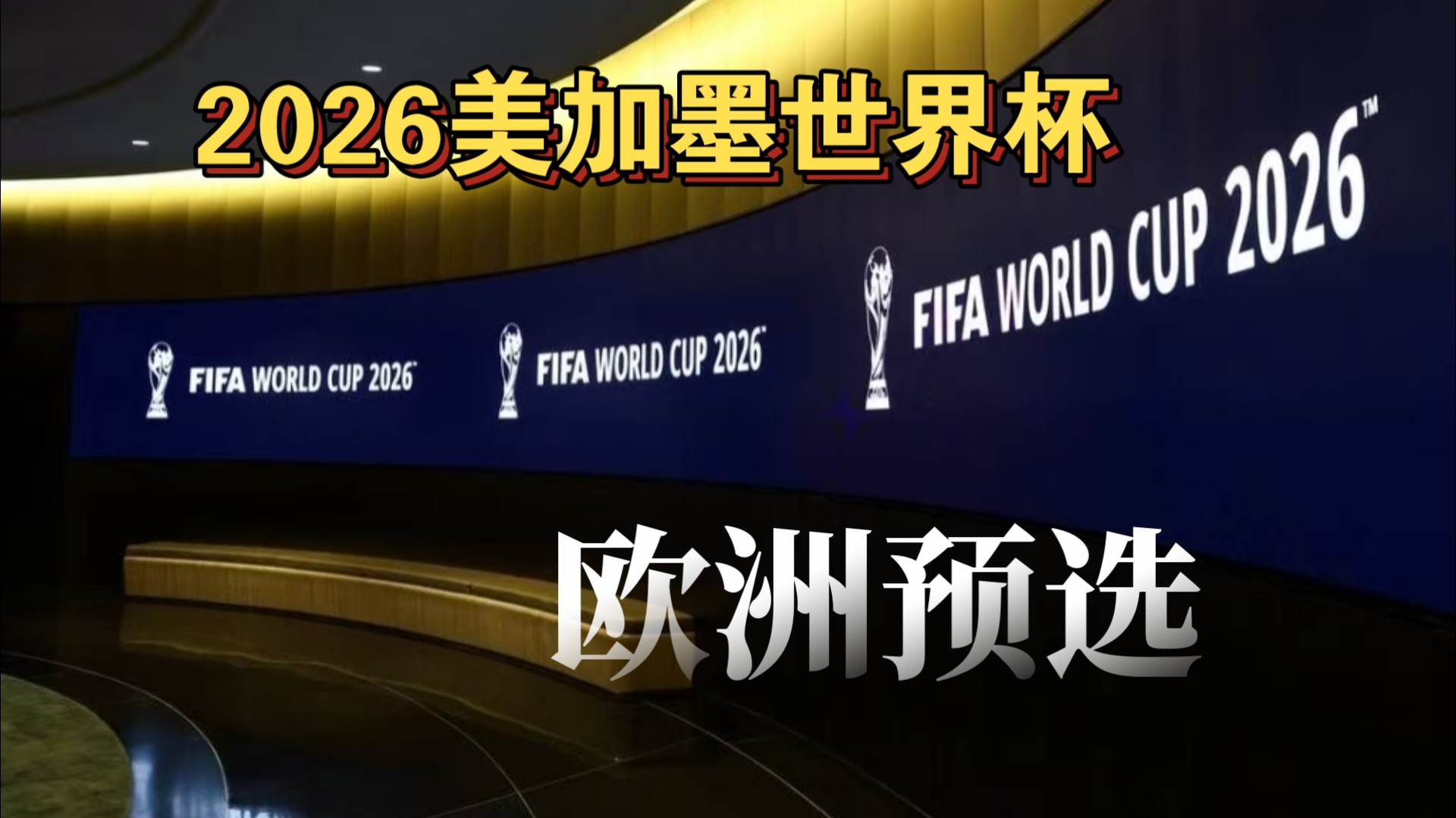定位球站位 定位球站位